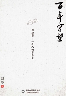 百年守望：颜德馨：一个人的中医史
