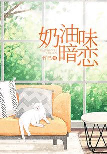奶油味暗戀（電視劇《全世界最好的你》原著）