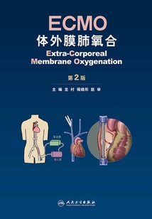 ECMO:體外膜肺氧合(第2版)