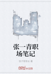 張一青職場筆記