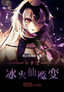 斗罗之冰火仙魔变