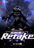 英雄联盟之Retake在线阅读
