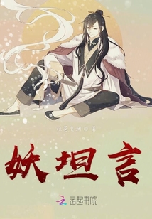 妖坦言