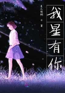 因為寒夜有星辰