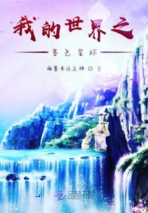 我的世界之墨色星球