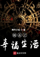 錦衣之幸福生活在線閱讀