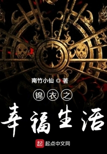锦衣之幸福生活