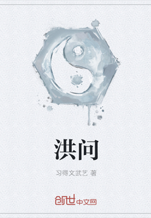 洪問
