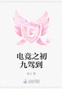 電競之初九駕到
