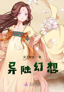 异陆幻想
