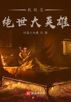 我就是絕世大英雄在線閱讀