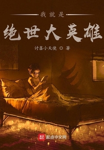 我就是絕世大英雄