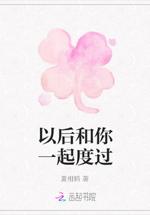 以后和你一起度過