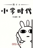 我de小学哈哈在线阅读