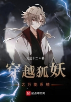 穿越狐妖之萬能系統在線閱讀