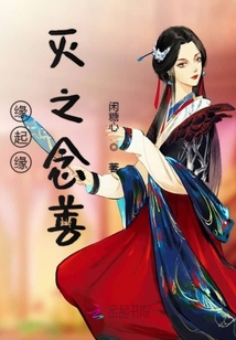 緣起緣滅之念善