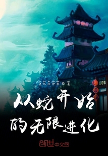 從蛇開始的無限進化