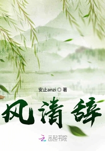 風清辭
