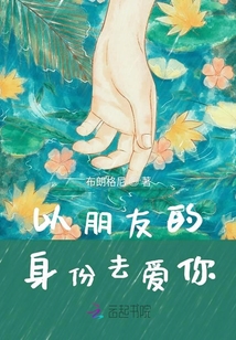 以朋友的身份去愛你