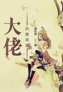 大佬的蠢萌妻