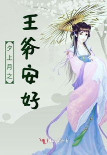 夕上月之王爺安好