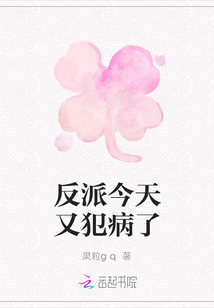 反派今天又犯病了