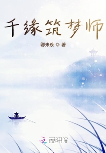 千緣筑夢師