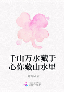 千山萬水藏于心你藏山水里