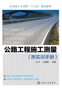 公路工程施工測量:附實訓手冊