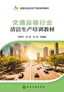 交通運輸行業(yè)清潔生產(chǎn)培訓教材