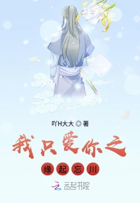 我只爱你之缘起忘川在线阅读