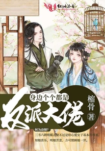 身邊個個都是反派大佬