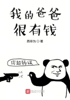 我的爸爸很有錢在線閱讀