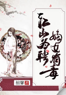 江山為聘：嫡女有毒