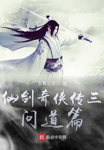 仙劍奇俠傳三問道篇