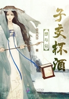 想與公子交杯酒在線閱讀