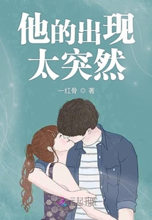 他的出現太突然