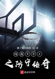 闖蕩NBA之防守傳奇