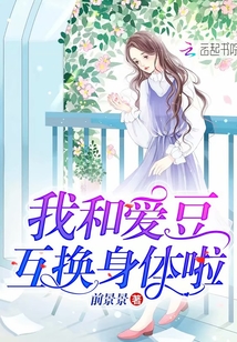 我和愛豆互換身體啦