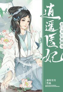 逍遙醫(yī)妃：農(nóng)門丑婦要翻身