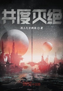 共度滅絕
