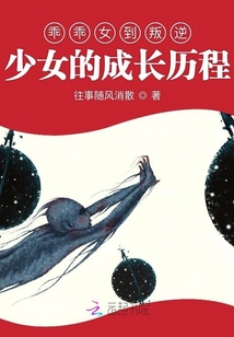 乖乖女到叛逆少女的成長歷程