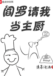 閻羅請(qǐng)我當(dāng)主廚