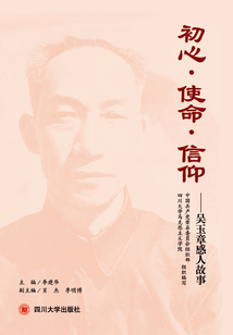 初心·使命·信仰：吳玉章感人故事
