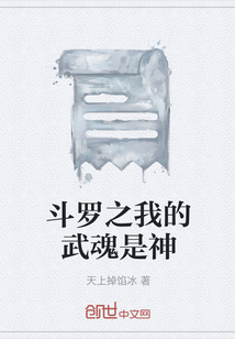 斗羅之我的武魂是神