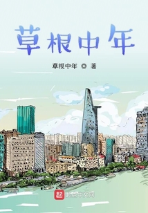 草根中年