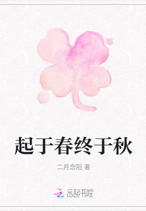 起于春終于秋