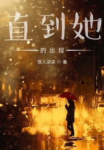 直到她的出現