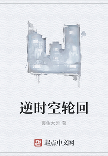 逆時空輪回
