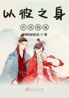 以彼之身許其傾城在線閱讀